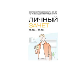 Всероссийский онлайн-зачет по финансовой грамотности Всероссийский онлайн-зачет по финансовой грамотности.