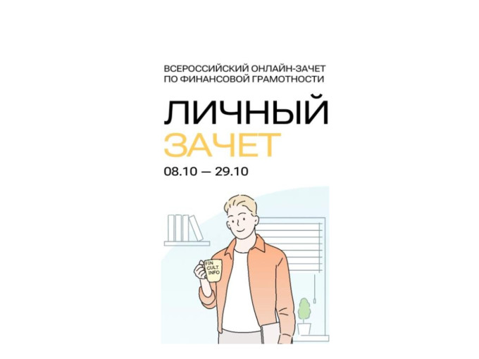 Всероссийский онлайн-зачет по финансовой грамотности Всероссийский онлайн-зачет по финансовой грамотности.